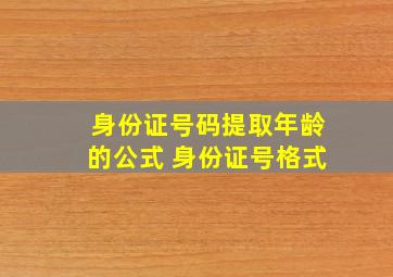 身份证号码提取年龄的公式 身份证号格式